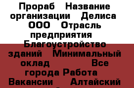 Прораб › Название организации ­ Делиса, ООО › Отрасль предприятия ­ Благоустройство зданий › Минимальный оклад ­ 80 000 - Все города Работа » Вакансии   . Алтайский край,Алейск г.